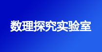 数理探究实验室