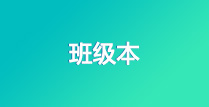 班级本