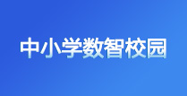 中小学数智校园