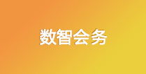 数智会务